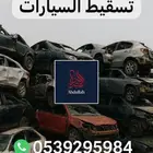 تسقيط السيارات اسقاط
