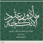 مأذون أنكحة