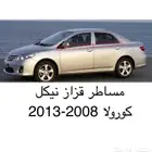 مساطر قزاز نيكل كورولا 2008-2013