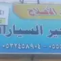 تقبيل مكتب تأجير سيارات بسياراته