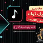 متابعي تيك توك ب 3.89 ريال فوري