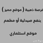 موقع مميز ينفع صيدلية او مطعم ( كثافة عمالة )