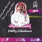 اشتراك شاهد VIP شهر نفعله على حسابك الشخصي