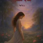 رواية رقميه (بقايا شعور)