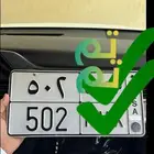 للبيع لوحة مميزة 502 تم البيع الله يبارك للمشتري