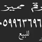 رقم مميز للبيع