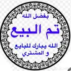 تم البيع خارج الموقع راس سقس موديل 92