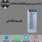 ثلاجات عرض زجاجي GENERAL SUPREME