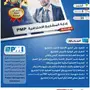 دورة إدارة المشاريع الاحترافية pmp 