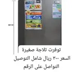 ثلاجة صغيرة فايات متنوعة