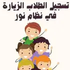 تسجيل الطلاب في نظام نور