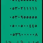 ارقام مميزة اربع خمسات و اصفار 0.5.5.5.5 و المزيد