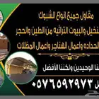 مقاول جميع انواع الشبوك وأعمال النخيل والبيوت التراثيه من ا