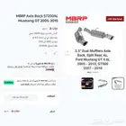 موستنج جي تي اكسل باك MBRP موديل 2005-2010 عرض نهاية العام