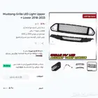 موستنج شبك امامي مع اضاءة ليد 2018-2023 عرض نهاية العام