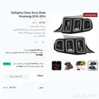 موستنج اسطبات خلفية اوربي 2010-2014 عرض نهاية العام