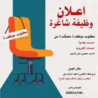 مطلوب موظف او موظفة