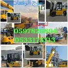 تاجير رافعات شوكيه كرينات رافعات
