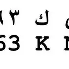 لوحه لأصحاب الجي كلاس 63