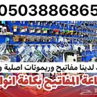 مفاتيح- برمجه - نسخ - ريموتات