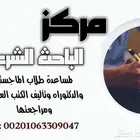 عمل رسائل ماجستير ودكتوراه