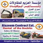 بوكلينات للإيجار