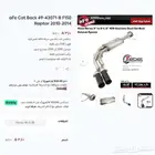 فورد F150 رابتر كت باك aFe موديل 2010-2014 عرض نهاية العام