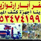 جهاز كشف مياه آبار ارتوازية
