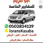 توصيل مشاوير خاصة