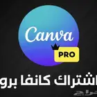 اشتراك كانفا برو لمدة سنة