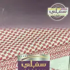 شماغ سنبلي النادر