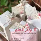 يوم المعلم - هدايا توزيعات