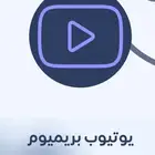يوتيب بريميوم لمدة سنة   على إيميلك   كمية محدودة