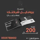 بروفايل شركتك ب 200 ريال فقط