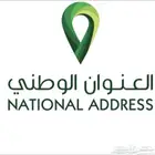 انشاء وتحديث العنوان الوطني