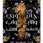 رواية  انويري والأبواب العشرة آلاف