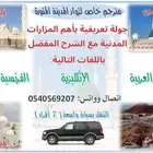 جولة تعريفية بمزارات المدينة  بالإنكليزية  الفرنسية  العربية