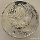 عملة الاتحاد السوفييتي فئة 20 كوبيك لعام 1961