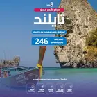 تايلاند في عروض راس السنه للسياحه رائعه