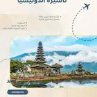 استخراج تأشيرة سياحية ل اندونيسيا