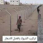شبوك مزارع توريد وتركيب الشبوك