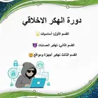 دورة هكر اخلاقي