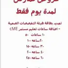 ساعات تعليم طبي مستمر CME ب4.5 ريال فقط