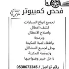 فحص كمبيوتر وبرمجة لجميع السيارات وفي اي مكان