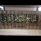 للبيع تفسير القرطبي 12 مجلد