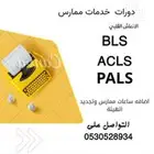 ساعات ممارس ودورات BLS