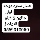 عسل سمره درجه اوله