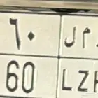 لوحه للبيع ه م ل 60