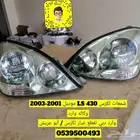 شمعات لكزس LS 430 موديل 2001 - 2003 مستور وكاله
