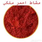 مشاط احمر ملكي